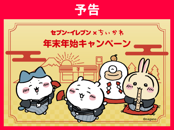 【予告】セブン‐イレブン×ちいかわ
