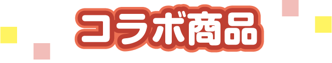 コラボ商品