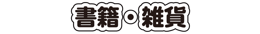 書籍・雑貨