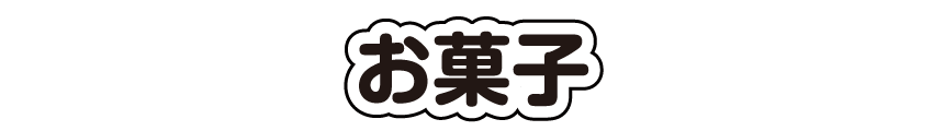 お菓子