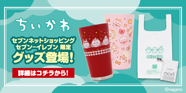 ちいかわ セブンネットショッピング セブン‐イレブン限定グッズ登場！