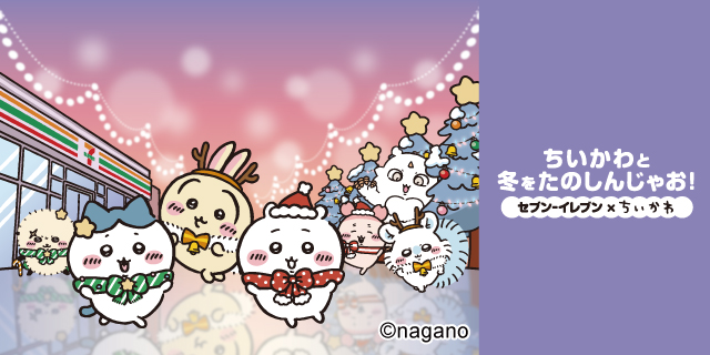 ちいかわと冬をたのしんじゃお！ セブン‐イレブン×ちいかわ