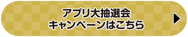 アプリ大抽選会キャンペーンはこちら