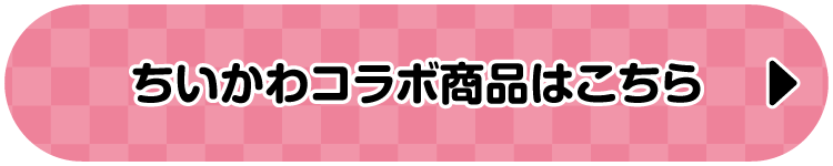 ちいかわコラボ商品はこちら