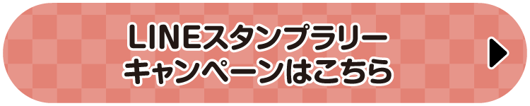 LINEスタンプラリーキャンペーンはこちら
