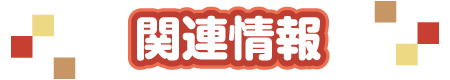 関連情報
