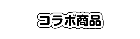 コラボ商品