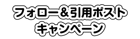 フォロー＆引用ポストキャンペーン