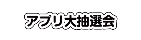 アプリ大抽選会