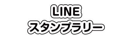 LINEスタンプラリー