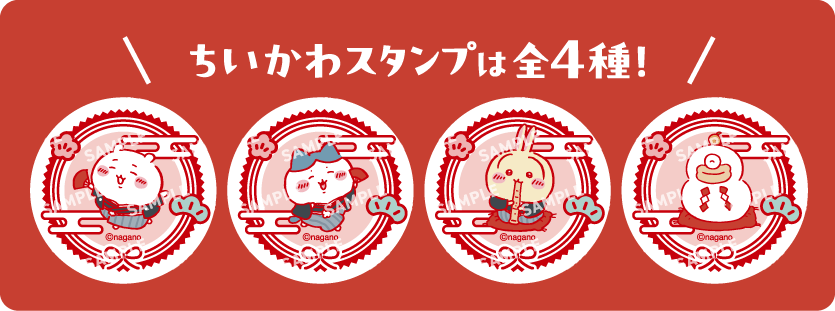 ちいかわスタンプは全4種！
