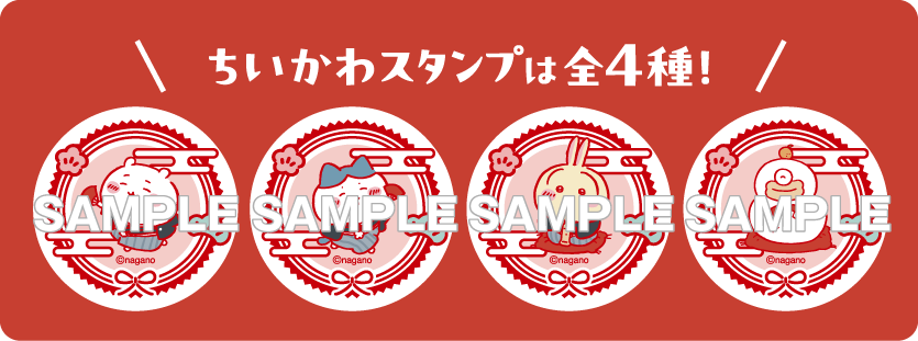ちいかわスタンプは全4種！
