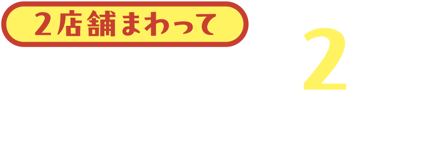 2店舗まわって ちいかわスタンプ2個でもれなくもらえる！
