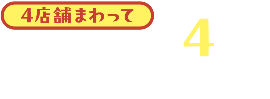 4店舗まわって ちいかわスタンプ4個で応募すると当たる！