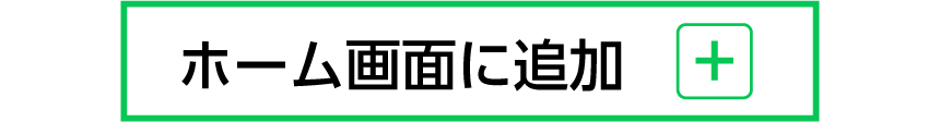 ホーム画面に追加