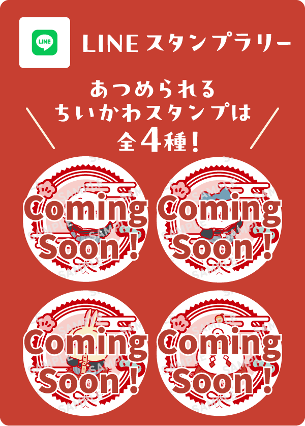 LINEスタンプラリー あつめられるちいかわスタンプは全4種 スタンプ イメージ