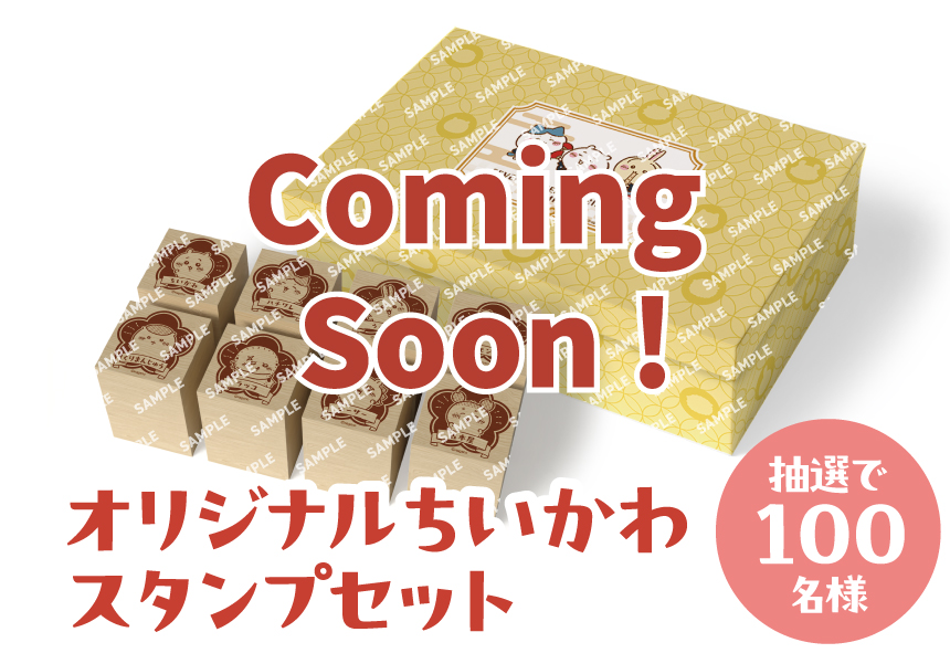 オリジナルちいかわスタンプセット 抽選で100名様 景品画像