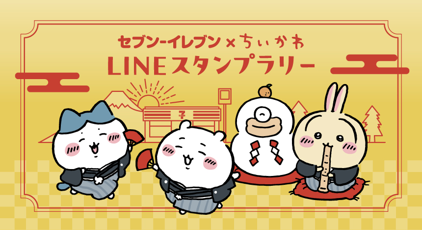 セブン‐イレブン×ちいかわ LINEスタンプラリー