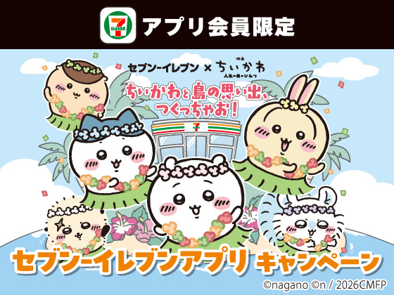 【アプリ限定】ログインスタンプをためて応募しよう！