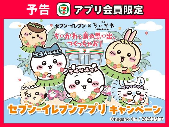 予告★【アプリ限定】ログインスタンプをためて応募！