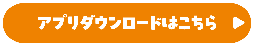 アプリダウンロードはこちら