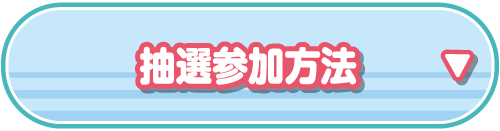 抽選参加方法