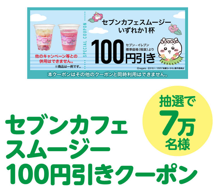セブンカフェスムージー 100円引きクーポン 抽選で7万名様