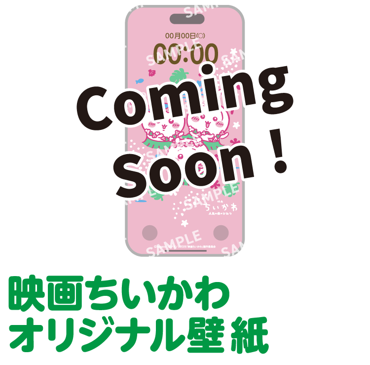映画ちいかわ オリジナル壁紙