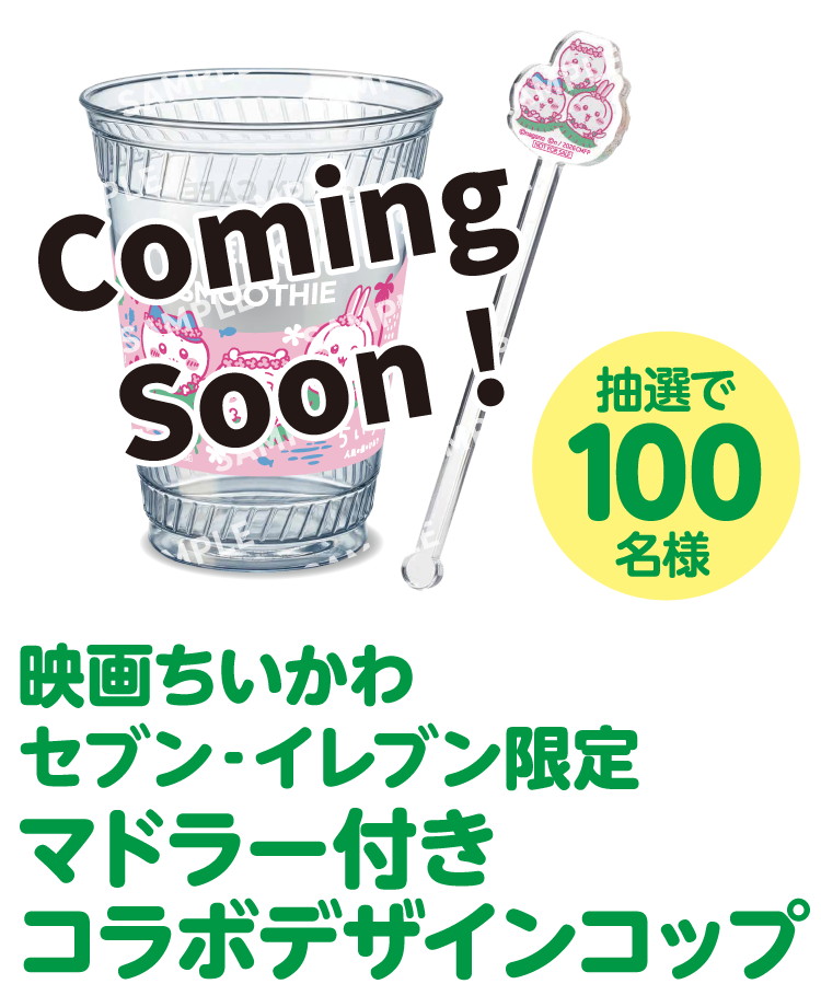 映画ちいかわ セブン‐イレブン限定 マドラー付きコラボデザインコップ 抽選で100名様