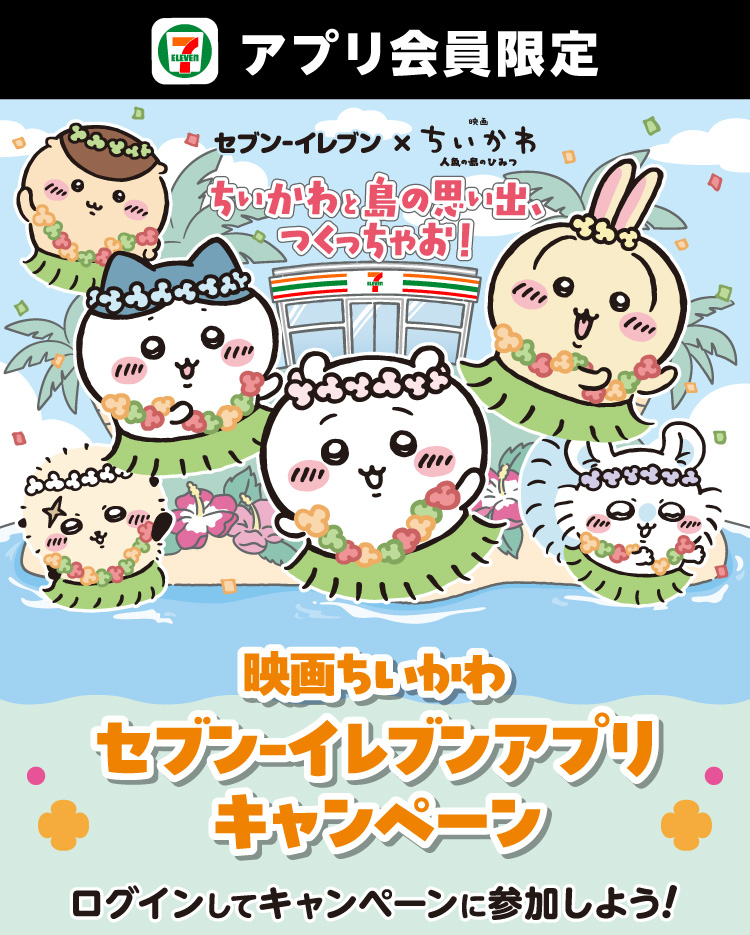 セブン‐イレブンアプリ会員限定 セブン‐イレブン×映画ちいかわ人魚の島のひみつ ちいかわと島の思い出、つくっちゃお！ 映画ちいかわ セブン‐イレブンアプリキャンペーン ログインしてキャンペーンに参加しよう！