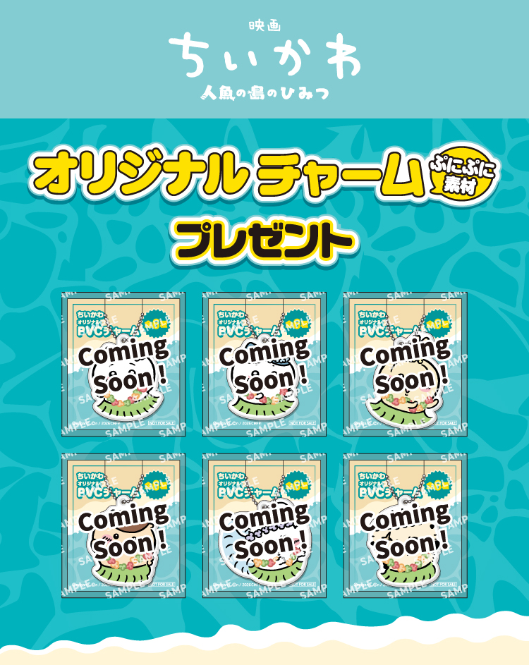 映画 ちいかわ 人魚の島のひみつ オリジナルチャーム ぷにぷに素材 プレゼント