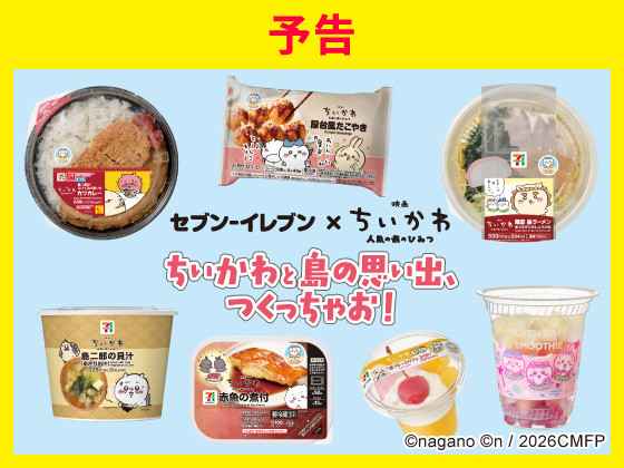 【予告】映画ちいかわ コラボ商品！