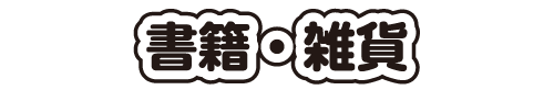 書籍・雑貨