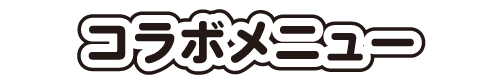 コラボメニュー