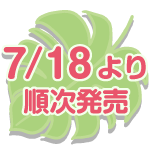 7/18より順次発売