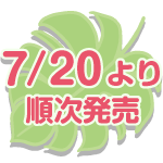 7/20より順次発売