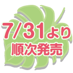 7/31より順次発売