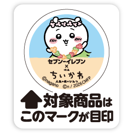 掲示物イメージ 対象商品はこのマークが目印