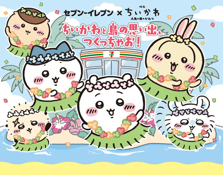 セブン‐イレブン×映画 ちいかわ 人魚の島のひみつ ちいかわと島の思い出、つくっちゃお!