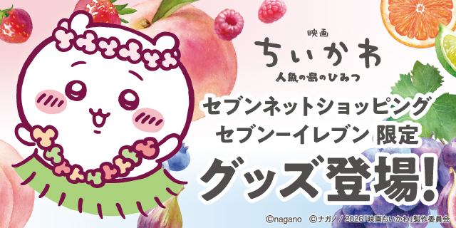 映画ちいかわ 人魚の島のひみつ セブンネットショッピング セブン‐イレブン限定グッズ登場!