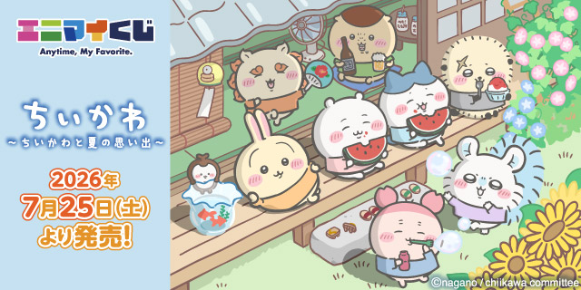 エニマイくじ ちいかわ ～ちいかわと夏の思い出～ 2026年7月25日（土）より発売！
