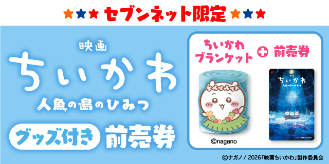 セブンネット限定 映画ちいかわ 人魚の島のひみつ グッズ付き前売券 ちいかわブランケット + 前売券