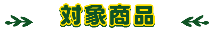 対象商品