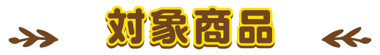 対象商品