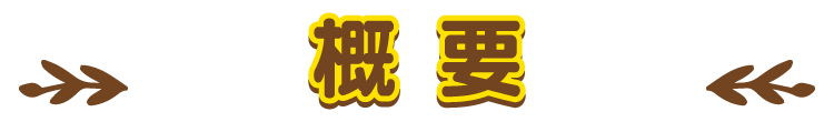 概要