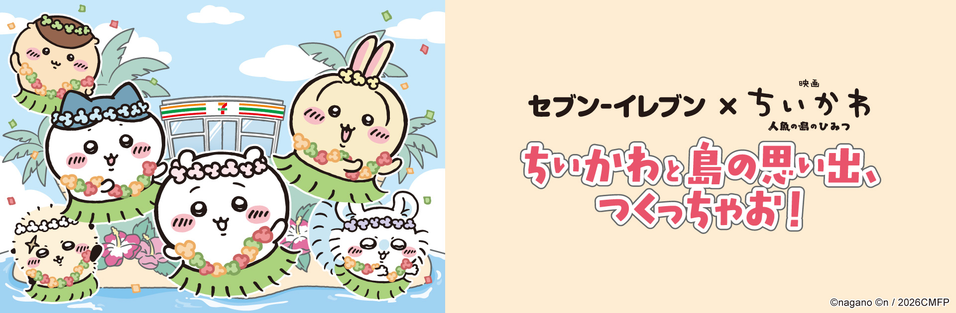 ちいかわと島の思い出、つくっちゃお！キャンペーン！