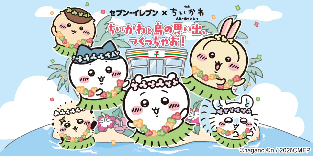 ちいかわと島の思い出、つくっちゃお！キャンペーン！