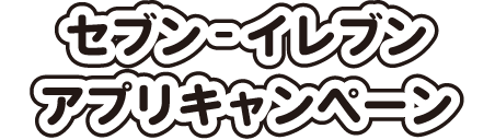 セブン‐イレブンアプリキャンペーン