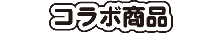コラボ商品
