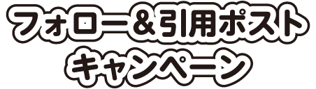 フォロー&引用ポストキャンペーン